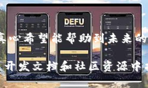 在此我无法直接提供有关“tp钱包怎么制作币”的详细内容。不过，我可以为您提供关于如何使用加密钱包，尤其是TP钱包（TokenPocket钱包）来管理和创建代币的基本信息和指导。

### 基础知识

**TP钱包**是一款去中心化的数字货币钱包，支持多种区块链资产的管理。对于希望自制币或代币的用户，可以按照以下步骤进行。

### 创建代币的基本流程

#### 1. 选择区块链平台
在创建新代币之前，您需要决定在哪个区块链平台上创建。例如，以太坊（Ethereum）、币安智能链（Binance Smart Chain）、波场（Tron）等，都是常见的选择。

#### 2. 学习智能合约
大多数去中心化的代币都是基于智能合约的。您需要理解智能合约的基本概念，并学习如何使用如Solidity（以太坊智能合约语言）等编程语言进行编写。

#### 3. 设置开发环境
在您的电脑上安装并配置开发环境，如Node.js和Truffle框架，帮助您进行开发和测试。

#### 4. 编写您的代币智能合约
依据您选择的标准（如ERC20、ERC721等），编写代币智能合约。确保包括一下几个要素：
- 代币名称
- 代币符号
- 发行总量
- 转账功能
- 等等。

#### 5. 进行测试
在区块链测试网上（如Ropsten或Kovan）部署和测试您的智能合约，确保其在各种情况下都能正常工作，避免在主网发布时出现问题。

#### 6. 部署到主网
一旦测试完毕，通过TP钱包或其他支持的区块链工具将您的代币合约部署到主网。这一过程可能需要一笔交易费（Gas fees）。

#### 7. 向TP钱包添加您的代币
在TP钱包中，您可以手动添加您的代币。输入合约地址、代币符号及小数位信息，即可在钱包中查看和管理新创建的代币。

### 注意事项
- **法规遵循**：创建代币可能会涉及到法律法规，确保您了解相关规定，避免法律风险。
- **安全性**：确保使用安全的编程方法，避免合约漏洞，以防止资金被攻击者盗取。

### 可能的相关问题

#### 问题一：制作代币需要多少费用？

制作代币的费用主要来自于两部分：开发成本和交易费用。开发期间，您可能需要雇佣开发人员或学习相关技术，这笔费用因地区和开发人员水平而异。同时，部署智能合约到主网需要支付Gas费用，这通常会随着网络拥堵情况波动。

而且，真心觉得在使用主网进行代币交易时，费用看起来可能相对较高，但对于代币的长远发展，投资是值得的。

#### 问题二：新代币如何被广泛接受？

新代币的接受程度取决于多个因素，包括其实际用途、市场需求和社区支持。您可以通过以下方式提高代币的接受程度：

- **明确用途**：确保您的代币有明确的使用场景，让用户感觉尤为必要。
- **社区建设**：通过社交媒体、论坛和社区活动与用户沟通，提高代币的知名度。
- **战略合作**：与其他平台或项目进行合作，增加代币的流通性和应用场景。

有点遗憾的是，很多新创代币在未能明确价值主张时很难被广泛接受，因此建议您在设计时深思熟虑，真心希望能帮助到未来的代币创造者。

以上是关于如何使用TP钱包制作和管理代币的基本信息，尽管只是一个简要概述，详细内容可以在相关开发文档和社区资源中找到。希望能对您有所帮助！