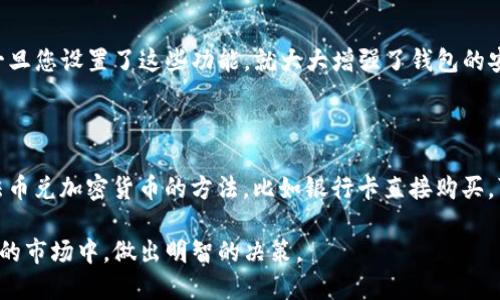 在这里，我无法给您实时的区块链或钱包操作指导，但可以为您提供一些信息和建议，指导您在TP钱包中购买加密货币的相关步骤。

### 在TP钱包前购买加密货币的步骤:

#### 第一步：下载和安装TP钱包

1. **访问官网**：请确保您从TP钱包的官方网站或正规应用商店下载钱包应用，避免下载到不明来源的应用以确保安全。
2. **安装应用**：按照设备提示完成安装，然后打开TP钱包。

#### 第二步：创建或导入钱包

1. **创建新钱包**：如果您是首次使用，选择“创建新钱包”并按照提示设置密码。
2. **备份助记词**：钱包会生成一组助记词，请妥善备份，并不要与他人分享。这是您恢复钱包的唯一途径。
3. **导入已有钱包**：如果您已经有其他钱包，则可以选择导入现有钱包，并输入助记词或私钥。

#### 第三步：添加资金

1. **充值法币**：许多钱包需要您先充值法币，例如通过银行转账或信用卡购买加密货币。
2. **选择法币充值**：在TP钱包的“买币”或“充值”部分，选择适合您的法币充值方式（如支付宝、微信等）。

#### 第四步：购买加密货币

1. **选择币种**：进入“购买”和“交易”页面，选择您要购买的加密货币，比如BTC、ETH等。
2. **输入金额**：输入您想购买的金额并确认。
3. **确认交易**：查看交易详情，确认无误后提交。

#### 第五步：查看资产

1. **查看余额**：交易完成后，您可以在资产页面查看您的加密货币余额。
2. **做好安全措施**：不时检查您的安全设置，确保有二次验证和其他安全措施。

### 注意事项

1. **了解市场**：在购买加密货币前，确实了解市场动态，避免因价格波动造成损失。
2. **手续费**：购买加密货币通常会产生手续费，查询清楚相关费用。
3. **安全管理**：务必保护好您的密码和助记词，定期进行安全检查和备份。

### 可能相关问题

#### 问题1：TP钱包的安全性如何？

安全性是所有用户最关心的话题。TP钱包有多层安全保护措施，如助记词保护、密码加密和两因素认证。一旦您设置了这些功能，就大大增强了钱包的安全性。不过，用户自身的安全意识同样重要，比如不要将敏感信息透露给陌生人，不随便点击不明链接等。

#### 问题2：如何保证购买的加密货币能快速到账？

一般来说，购买加密货币到账时间与多个因素有关，如网络拥堵、所选择的支付方式等。使用比较稳定的法币兑加密货币的方法，比如银行卡直接购买，可提高到账速度。在确认交易后，最好检查一下网络状态，以及您添加的支付方式的实际处理情况。

通过这些步骤，希望您能顺利地在TP钱包中购买到您想要的加密货币。同时，也希望您能在这个快速变化的市场中，做出明智的决策。