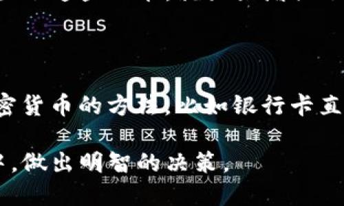 在这里，我无法给您实时的区块链或钱包操作指导，但可以为您提供一些信息和建议，指导您在TP钱包中购买加密货币的相关步骤。

### 在TP钱包前购买加密货币的步骤:

#### 第一步：下载和安装TP钱包

1. **访问官网**：请确保您从TP钱包的官方网站或正规应用商店下载钱包应用，避免下载到不明来源的应用以确保安全。
2. **安装应用**：按照设备提示完成安装，然后打开TP钱包。

#### 第二步：创建或导入钱包

1. **创建新钱包**：如果您是首次使用，选择“创建新钱包”并按照提示设置密码。
2. **备份助记词**：钱包会生成一组助记词，请妥善备份，并不要与他人分享。这是您恢复钱包的唯一途径。
3. **导入已有钱包**：如果您已经有其他钱包，则可以选择导入现有钱包，并输入助记词或私钥。

#### 第三步：添加资金

1. **充值法币**：许多钱包需要您先充值法币，例如通过银行转账或信用卡购买加密货币。
2. **选择法币充值**：在TP钱包的“买币”或“充值”部分，选择适合您的法币充值方式（如支付宝、微信等）。

#### 第四步：购买加密货币

1. **选择币种**：进入“购买”和“交易”页面，选择您要购买的加密货币，比如BTC、ETH等。
2. **输入金额**：输入您想购买的金额并确认。
3. **确认交易**：查看交易详情，确认无误后提交。

#### 第五步：查看资产

1. **查看余额**：交易完成后，您可以在资产页面查看您的加密货币余额。
2. **做好安全措施**：不时检查您的安全设置，确保有二次验证和其他安全措施。

### 注意事项

1. **了解市场**：在购买加密货币前，确实了解市场动态，避免因价格波动造成损失。
2. **手续费**：购买加密货币通常会产生手续费，查询清楚相关费用。
3. **安全管理**：务必保护好您的密码和助记词，定期进行安全检查和备份。

### 可能相关问题

#### 问题1：TP钱包的安全性如何？

安全性是所有用户最关心的话题。TP钱包有多层安全保护措施，如助记词保护、密码加密和两因素认证。一旦您设置了这些功能，就大大增强了钱包的安全性。不过，用户自身的安全意识同样重要，比如不要将敏感信息透露给陌生人，不随便点击不明链接等。

#### 问题2：如何保证购买的加密货币能快速到账？

一般来说，购买加密货币到账时间与多个因素有关，如网络拥堵、所选择的支付方式等。使用比较稳定的法币兑加密货币的方法，比如银行卡直接购买，可提高到账速度。在确认交易后，最好检查一下网络状态，以及您添加的支付方式的实际处理情况。

通过这些步骤，希望您能顺利地在TP钱包中购买到您想要的加密货币。同时，也希望您能在这个快速变化的市场中，做出明智的决策。