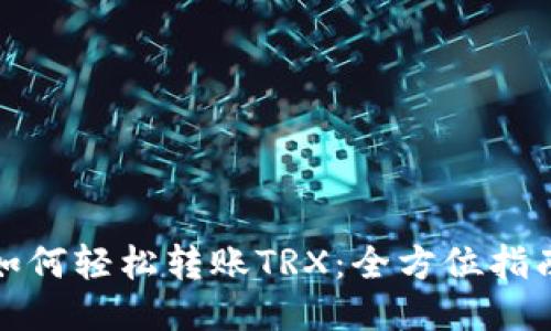 TP钱包如何轻松转账TRX:全方位指南与技巧