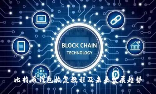 比特币钱包恢复教程及未来发展趋势