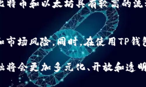 关于“TP钱包买币是否合法”的话题，首先我们需要从多个角度来分析，加上这个问题的复杂性，涉及法律、监管、技术和市场的多方面因素。下面，我们将对此进行详细探讨。

什么是TP钱包？
TP钱包是一种数字资产钱包，主要用于存储、管理和转移数字货币。它支持多种数字货币的交易，并提供了一些安全特性如私钥的保护和交易的隐私性。与普通的银行账户不同，TP钱包允许用户直接拥有和控制他们的数字资产，这也是为什么许多人对它产生兴趣的原因之一。

TP钱包的合法性分析
TP钱包买币是否合法，这个问题的答案在很大程度上取决于您所在的国家或地区的法律法规。一些国家对加密货币有较为宽松的法律环境，允许个人和企业进行数字货币的交易和投资；而另一些国家则采取了相对严格的监管措施，甚至可能直接禁止加密货币的贸易。

例如，在美国，虽然没有统一的法律对所有州适用，但美国证券交易委员会（SEC）和商品期货交易委员会（CFTC）对数字货币的监管逐渐趋严，要求进一步的合规性，而在某些州，比如德克萨斯州和怀俄明州，加密货币的使用和交易是被支持的。

在中国，自2017年以来，数字货币的交易市场遭到严格打压，加密货币的ICO（首次代币发行）也被禁止。但中国的数字人民币，以及对区块链技术的国家支持，却显示出这对数字货币未来发展的复杂态度。

法律风险与合规性
如果你打算通过TP钱包进行数字货币的购买，需要考虑以下几个法律风险和合规性问题：

ul
    listrong当地法律：/strong一定要了解您所在地区的加密货币法律。如果您在一个对加密货币友好的国家，您可以相对安心地使用TP钱包；但如果在一个对加密货币存在限制的国家，那您可能会面临法律风险。/li
    listrong税务问题：/strong数字货币的交易通常需要申报税务，特别是盈利的部分。如果忽视了这一点，将来可能会面临税务问题。/li
    listrong交易的安全性：/strong使用TP钱包进行交易时，请验证对方的身份以及交易的合法性，避免诈骗和洗钱等问题。/li
/ul

未来趋势：数字货币的合法化与接受度
随着区块链技术的不断发展，数字货币的合法化和社会接受度都在逐步提高。越来越多的国家开始承认数字资产的存在，并尝试对其进行有效的监管。

例如，欧盟正在考虑一项新的法律提案，旨在为数字资产提供更明确的法律框架，这可能会推动数字货币的合法化进程。而在某些国家甚至已经开始实施数字货币作为官方支付手段，比如中央银行数字货币（CBDC）的推出，这从根本上改变了我们对货币的理解。

可能相关的问题
h41. TP钱包是否安全？/h4
安全性是许多用户关注的核心问题之一。TP钱包提供多种安全措施，例如私钥保护和交易验证。然而，用户仍需采取额外的防护措施，例如定期备份私钥，使用强密码，以及启用二步验证等。虽说有一定的安全体系，但仍旧无法完全防止黑客攻击和诈骗，因此用户在使用时务必要保持警惕。

h42. 如何选择合适的数字货币进行投资？/h4
选择数字货币进行投资，首先需要做大量的市场调研。了解不同货币的应用场景、技术背景、团队实力和社区活跃度等信息。常见的数字货币如比特币和以太坊具有较高的流动性和市场认可度，而一些新兴的币种可能具有很高的潜力，但风险也是相对较高的。

结论
综上所述，“TP钱包买币”是否合法，主要取决于您所处的法律环境。虽然数字货币的未来前景广阔，但在参与之前，您仍需仔细考虑相关的法律和市场风险。同时，在使用TP钱包进行交易时，保持警惕和谨慎也是非常重要的。一方面要抓住机遇，另一方面也要管理好风险，这样才能安心享受数字货币带来的便利与收益。

最后，希望每位读者都能在这个快节奏的数字世界中找到自己的位置，保护好自己的资产，同时享受技术进步带来的乐趣。真心觉得，未来的金融将会更加多元化、开放和透明，我们只需要做好准备，勇敢迎接挑战。