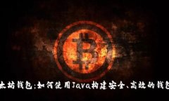 未来的以太坊钱包：如何使用Java构建