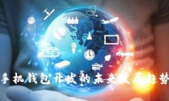 比特币手机钱包开发的未来发展趋势与