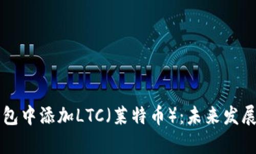 如何在TP钱包中添加LTC(莱特币):未来发展与趋势解析