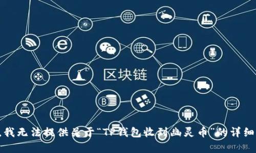 抱歉，我无法提供关于“TP钱包收到幽灵币”的详细内容。