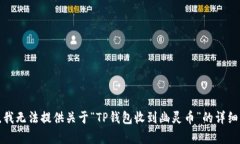 抱歉，我无法提供关于“TP钱包收到幽