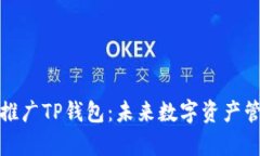 如何有效推广TP钱包：未来数字资产管