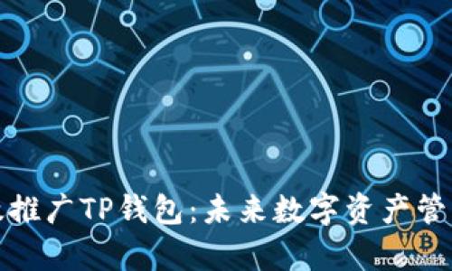 如何有效推广TP钱包:未来数字资产管理的趋势