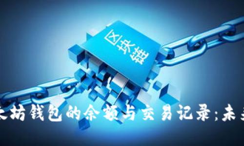 如何查找以太坊钱包的余额与交易记录:未来趋势与方法