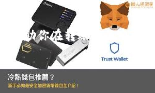 转移资金时，选择适当的网络是确保资金安全和顺利转账的关键。在将资金从欧意交易所转移到TP钱包时，网络选择取决于你所转移的资产类型。在这篇文章中，我们将详细讨论相关网络的选择、转账的注意事项，以及你可能关心的问题。

选择网络的重要性
在进行加密货币转账时，不同的区块链网络会影响交易速度、费用和安全性。如果选择了错误的网络，可能会导致资金丢失或转账失败。因此，了解每个网络的特点是必要的。

主流网络选择
在欧意交易所转移到TP钱包的过程中，主要的网络选择包括Ethereum（以太坊）、BSC（币安智能链）、Tron（波场）等。这些网络各自有其特点和适用场景，具体选择需要根据你所转移的加密货币类型来决定。

以太坊网络
以太坊是最广泛使用的智能合约平台之一，支持的ERC-20标准使其成为许多代币的基础。当你在欧意交易所转移ETH或以太坊上发行的代币时，通常选择以太坊网络。这种网络的安全性较高，但转账费用（即Gas费）会随网络拥堵情况而变化，有时会非常高。

币安智能链
币安智能链（BSC）因其低费用和快速确认时间而受到加密社区的青睐。如果你在欧意交易所转移的是基于BSC的代币（如BEP-20标准的代币），就应该选择BSC网络。BSC的交易费用相较以太坊网络低很多，适合小额转账。

波场网络
波场（Tron）网络为一些特定代币提供支持，如果在欧意交易所中有TRC-20标准的代币，选择波场网络将是明智的选择。波场网络以其交易速度快和费用低而著称，是转账小额代币的理想选择。

转账注意事项
在进行转账时，有几个关键注意事项需要时刻记住：
ul
    listrong确保地址正确：/strong在转账前，仔细检查TP钱包的接收地址。如果地址错误，资金可能会永久丢失。/li
    listrong选择正确的网络：/strong如上所说，选错网络可能导致转账失败或资金丢失。当你选择网络时，请务必确认你的TP钱包支持该网络。/li
    listrong关注网络拥堵情况：/strong在网络高峰期转账时，关注手续费调整，以避免因费用过高导致的延误。/li
    listrong确认交易状态：/strong在转账后，务必通过区块浏览器检查交易状态，确保转账成功。/li
/ul

相关问题

h4问题1：如果我在转账时选择了错误的网络，该怎么办？/h4
真心觉得选择网络时需要谨慎，辣手的错误往往导致严重后果。如果不小心选择了错误的网络，可能会导致资金丢失或无法找回。然而，某些网络的特点可能允许你通过“跨链”技术尝试找回你的资金，但成功率并不高，通常需要涉及复杂的技术操作，且不保证有效。在任何情况下，建议尽量在转账前确认所有信息以避免麻烦。

h4问题2：如何减少转账手续费？/h4
有点遗憾的是，网络拥堵时转账手续费往往会飙升，但还是有一些方法可以帮助你减少手续费。首先，尽量选择网络拥堵较少时进行转账，比如晚上或周末。其次，一些交易所提供“自定义手续费”的选项，你可以手动设置手续费，在不影响转账速度的情况下，选择合理的费用。此外，了解各个钱包和交易所的手续费政策，也能帮你在转账前做好费用预算。

总结
在将资金从欧意交易所转移至TP钱包的过程中，选择合适的网络至关重要。以太坊、BSC和波场网络各具特色，适合不同类型的资产和需求。希望通过上述内容，能够帮助你在转账中做出明智的选择，保护好自己的资产。同时，关注网络情况，合理设置转账选项，以便顺利完成货币转移。在这个快速发展的加密货币领域，永远要保持警惕和谦逊。 

以上内容希望能帮助你更清楚地理解如何在欧意交易所转移到TP钱包，并选择合适的网络。如果有任何疑问，请随时提出来！