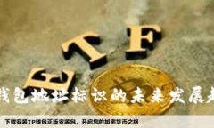 比特币钱包地址标识的未来发展趋势分