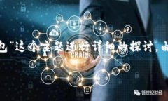 在这里，我将围绕“如何将TP钱包中的