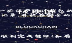 往TP钱包转入USDT的步骤相对简单，但为