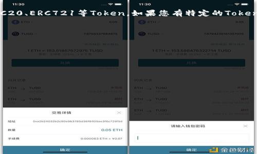 要在TP钱包中查看Token的详情，用户可以按照以下步骤进行操作。TP钱包是一款支持多种加密货币和Token管理的钱包应用，提供了简单直观的界面，使用户可以方便地管理自己的数字资产。以下是查看Token详情的具体步骤：

步骤一：打开TP钱包

首先，请确保您的TP钱包应用已成功安装并连接到您的钱包。在您的设备上找到并点击TP钱包的图标，打开应用程序。如果您还没有创建钱包或导入已有的钱包，请按照应用的提示完成相关操作。


步骤二：进入Token管理界面

在TP钱包的主界面上，您将看到“资产”或“钱包”等选项。点击“资产”或“钱包”，进入您的数字货币资产管理界面。在这个界面中，您将看到您持有的各种币种和Token列表，通常包括以太坊（ETH）、比特币（BTC）以及各种ERC20 Token。


步骤三：选择您想查看的Token

在资产页面中，找到您希望查看详情的Token。该列表通常按字母顺序排列，您可以轻松找到您想要的Token。如果您持有的Token较多，可以使用搜索功能来快速定位相应的Token。


步骤四：查看Token详情

一旦您找到目标Token，点击该Token的图标或名称，进入Token的详细页面。在这里，您可以查看该Token的多种信息，包括但不限于：
ul
    listrong余额：/strong显示您当前持有的该Token数量。/li
    listrong市值：/strong查看该Token当前的市场价值。/li
    listrong价格变动：/strong查看该Token在不同时间段内的价格变化趋势。/li
    listrong转账记录：/strong查看您该Token的历史交易记录，包括收款和付款。/li
/ul


步骤五：与Token互动

除了查看Token的详细信息，TP钱包还允许用户进行转账、兑换和其他互动。您可以选择“发送”功能，输入接收地址和金额，方便快捷地进行Token转账。若您希望将此Token兑换为其他货币，也可以查找相关的兑换功能。


总结

通过以上步骤，您应该能够顺利在TP钱包中查看您持有的Token详情。TP钱包作为一款便捷的加密货币钱包，不仅支持普通的数字资产管理，还提供了丰富的功能，以满足用户对Token的各种需求。无论是投资还是日常交易，TP钱包都能为您提供支持。


常见问题

问题一：TP钱包是否支持所有类型的Token？

这真心是一个重要的问题！TP钱包虽然支持大量的主流Token，但并不是所有的Token都能在TP钱包中找到。一般来说，TP钱包主要支持以太坊链上的ERC20、ERC721等Token。如果您有特定的Token需要管理，可以先查询TP钱包的官方说明或社区支持，确保该Token被支持。在没有支持的情况下，您可能需要寻找其他钱包进行管理，真让人有点遗憾。


问题二：如何确保我的Token安全？

在使用TP钱包或任何其他加密钱包时，确保Token安全是非常重要的。以下是一些建议：
ul
    listrong启用两步验证：/strong如果TP钱包支持双重认证，请务必开启，增加安全性。/li
    listrong备份助记词：/strong在创建钱包时生成的助记词一定要妥善保管，不可随意分享。/li
    listrong定期更新应用：/strong保持TP钱包和手机操作系统的最新版本，以保护您的资产免受已知漏洞的影响。/li
    listrong使用强密码：/strong确保您的钱包密码复杂且独特，避免容易被猜测的组合。/li
/ul
这样做不仅可以增强Token的安全性，还能让您的加密资产管理更加安心。


通过遵循上述步骤和建议，您可以更好地管理和查看您的Token，并在TP钱包的世界中游刃有余！希望这篇内容能够帮助到您！