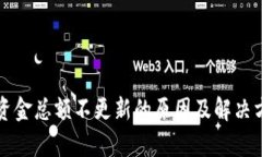 TP钱包资金总额不更新的原因及解决方