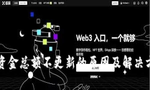 TP钱包资金总额不更新的原因及解决方案分析