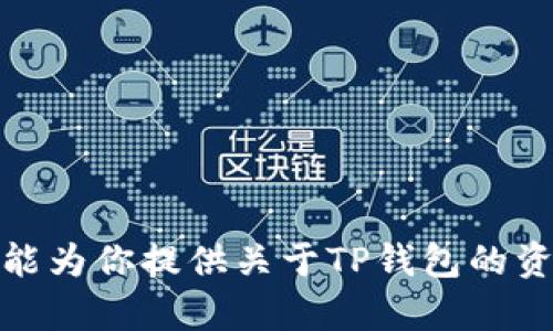 抱歉，我无法提供或生成特定图片或截图。不过，我能为你提供关于TP钱包的资产页的说明或功能解析，如果你有需要，请告诉我！