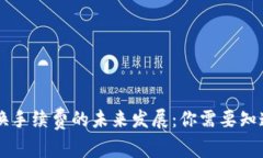 以太坊钱包兑换手续费的未来发展：你