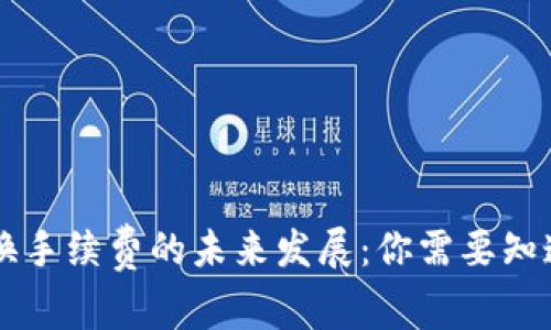 以太坊钱包兑换手续费的未来发展：你需要知道的趋势和窍门