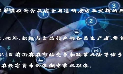 ### TP钱包火腿是什么币？

在区块链和加密货币的世界里，各种新颖的项目层出不穷。其中，TP钱包中的“火腿”币因其独特的概念和设计吸引了不少关注。那么，火腿币到底是什么？它有什么特别之处？本篇文章将为您详细揭秘。

什么是火腿币？
火腿币（Ham Token）是一种基于区块链技术的加密货币，旨在推动食品行业的创新和发展。火腿这个名字并非随意而来，而是寓意着“美味”和“健康”，希望能够借助区块链技术，将更多优质食品引入市场，同时为农民和生产者提供更好的交易平台。

火腿币的背景及发展历程
火腿币的概念最初是在一个致力于食品供应链透明化的项目中提出的。随着区块链技术的不断成熟，越来越多的企业和项目开始关注如何利用这项技术提升食品安全性、追溯来源、提高效率。
火腿币的团队由一群对食品行业有深厚理解的专家组成，他们希望通过这个币种来改善传统食品流通中的痛点，如中间商剥削、信息不对称等问题。

火腿币的功能与特点
火腿币不仅仅是一种交易媒介，它还具有多种功能:
ul
    listrong智能合约： /strong火腿币支持智能合约功能，用户可以根据需要设定交易条件，自动执行从而保证交易的安全。/li
    listrong追溯系统：/strong通过区块链的不可篡改性，消费者可以随时查询到火腿的生产、流通和销售信息，增强食品安全感。/li
    listrong激励机制：/strong农民和生产者使用火腿币进行交易时，可以获得一定的奖励，鼓励他们参与到这一项目中来。/li
/ul

火腿币的未来趋势
随着全球对食品安全和可追溯性需求的增加，火腿币的市场潜力巨大。行业专家预测，在未来的几年里，火腿币将会逐渐成为全球食品产业的重要一环，甚至可能引领更多企业进入区块链行业。
有一点比较真心觉得值得关注的是，如何让消费者更加信任这个全新的币种，这是火腿币发展最大的挑战之一。但随着宣传的加强和用户教育的逐步深入，这个问题也会慢慢得到解决。

TP钱包的角色
TP钱包作为一个便捷的数字货币钱包，为火腿币的交易提供了良好的支持。用户可以通过TP钱包轻松地接收、发送和管理火腿币，提升了用户的使用体验。TP钱包还提供实时的价格变动和市场分析，帮助用户作出更明智的投资决策。

火腿币面临的挑战
尽管火腿币有着光明的前景，但其在走向市场的过程中也面临着不少挑战。
ul
    listrong竞争压力：/strong市场上众多的加密货币项目让火腿币面临着巨大的竞争压力，如何突出自身优势成为关键。/li
    listrong政策监管：/strong随着各国政府开始对加密货币进行监管，火腿币也可能受到相关政策的影响，需要在合规的情况下发展。/li
/ul

火腿币的用户群体
火腿币的用户群体集中在关注食品安全、追溯性以及投资加密货币的人群中。同时，生产商、供应商和农民也将是火腿币的核心用户，他们可以通过这一平台实现更高效的交易。

总结
火腿币不仅是一个创新的加密货币项目，更是对整个食品产业链的深刻反思与重塑。在未来的发展中，我们期待看到火腿币在提升食品安全与透明度方面发挥的巨大作用。

相关问题

h41. 火腿币如何在市场中立足？/h4
火腿币要在市场中立足，首先需要明确自身的定位。需要通过线下的市场推广和用户教育，增加消费者对火腿币的认知度。此外，积极与食品行业的各类生产者、零售商展开合作，以增强实际应用场景和价值。这一点，真有点让人期待！

h42. 如何看待火腿币的发展潜力？/h4
火腿币的发展潜力是可观的，各种新技术的应用使得它能够在食品安全、追溯等多个维度为用户提供便利。不过，必须承认，目前仍存在市场竞争和政策风险等诸多不确定因素。非常遗憾的是，很多消费者还是对区块链和加密货币了解不多，但相信随着时间推移，这一现象会有所改善。

总结来说，虽然火腿币的未来充满挑战，但依然令人充满期待。只要团队坚持初心，积极应对市场的变化，火腿币一定能够在数字货币的浪潮中乘风破浪。