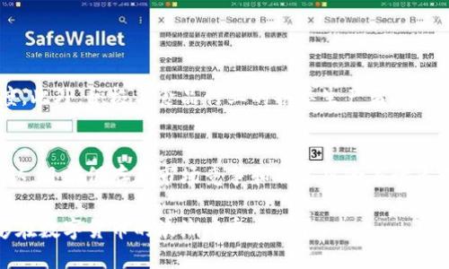 ### TP钱包火腿是什么币？

在区块链和加密货币的世界里，各种新颖的项目层出不穷。其中，TP钱包中的“火腿”币因其独特的概念和设计吸引了不少关注。那么，火腿币到底是什么？它有什么特别之处？本篇文章将为您详细揭秘。

什么是火腿币？
火腿币（Ham Token）是一种基于区块链技术的加密货币，旨在推动食品行业的创新和发展。火腿这个名字并非随意而来，而是寓意着“美味”和“健康”，希望能够借助区块链技术，将更多优质食品引入市场，同时为农民和生产者提供更好的交易平台。

火腿币的背景及发展历程
火腿币的概念最初是在一个致力于食品供应链透明化的项目中提出的。随着区块链技术的不断成熟，越来越多的企业和项目开始关注如何利用这项技术提升食品安全性、追溯来源、提高效率。
火腿币的团队由一群对食品行业有深厚理解的专家组成，他们希望通过这个币种来改善传统食品流通中的痛点，如中间商剥削、信息不对称等问题。

火腿币的功能与特点
火腿币不仅仅是一种交易媒介，它还具有多种功能:
ul
    listrong智能合约： /strong火腿币支持智能合约功能，用户可以根据需要设定交易条件，自动执行从而保证交易的安全。/li
    listrong追溯系统：/strong通过区块链的不可篡改性，消费者可以随时查询到火腿的生产、流通和销售信息，增强食品安全感。/li
    listrong激励机制：/strong农民和生产者使用火腿币进行交易时，可以获得一定的奖励，鼓励他们参与到这一项目中来。/li
/ul

火腿币的未来趋势
随着全球对食品安全和可追溯性需求的增加，火腿币的市场潜力巨大。行业专家预测，在未来的几年里，火腿币将会逐渐成为全球食品产业的重要一环，甚至可能引领更多企业进入区块链行业。
有一点比较真心觉得值得关注的是，如何让消费者更加信任这个全新的币种，这是火腿币发展最大的挑战之一。但随着宣传的加强和用户教育的逐步深入，这个问题也会慢慢得到解决。

TP钱包的角色
TP钱包作为一个便捷的数字货币钱包，为火腿币的交易提供了良好的支持。用户可以通过TP钱包轻松地接收、发送和管理火腿币，提升了用户的使用体验。TP钱包还提供实时的价格变动和市场分析，帮助用户作出更明智的投资决策。

火腿币面临的挑战
尽管火腿币有着光明的前景，但其在走向市场的过程中也面临着不少挑战。
ul
    listrong竞争压力：/strong市场上众多的加密货币项目让火腿币面临着巨大的竞争压力，如何突出自身优势成为关键。/li
    listrong政策监管：/strong随着各国政府开始对加密货币进行监管，火腿币也可能受到相关政策的影响，需要在合规的情况下发展。/li
/ul

火腿币的用户群体
火腿币的用户群体集中在关注食品安全、追溯性以及投资加密货币的人群中。同时，生产商、供应商和农民也将是火腿币的核心用户，他们可以通过这一平台实现更高效的交易。

总结
火腿币不仅是一个创新的加密货币项目，更是对整个食品产业链的深刻反思与重塑。在未来的发展中，我们期待看到火腿币在提升食品安全与透明度方面发挥的巨大作用。

相关问题

h41. 火腿币如何在市场中立足？/h4
火腿币要在市场中立足，首先需要明确自身的定位。需要通过线下的市场推广和用户教育，增加消费者对火腿币的认知度。此外，积极与食品行业的各类生产者、零售商展开合作，以增强实际应用场景和价值。这一点，真有点让人期待！

h42. 如何看待火腿币的发展潜力？/h4
火腿币的发展潜力是可观的，各种新技术的应用使得它能够在食品安全、追溯等多个维度为用户提供便利。不过，必须承认，目前仍存在市场竞争和政策风险等诸多不确定因素。非常遗憾的是，很多消费者还是对区块链和加密货币了解不多，但相信随着时间推移，这一现象会有所改善。

总结来说，虽然火腿币的未来充满挑战，但依然令人充满期待。只要团队坚持初心，积极应对市场的变化，火腿币一定能够在数字货币的浪潮中乘风破浪。