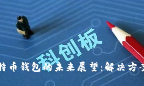 丢失比特币钱包的未来展望：解决方案与趋势