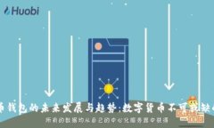 比特币钱包的未来发展与趋势：数字货