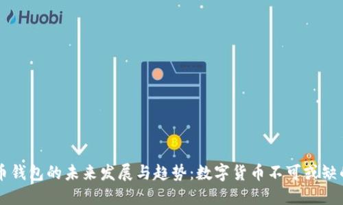 比特币钱包的未来发展与趋势：数字货币不可或缺的角色