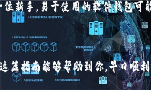 注册USDT钱包的过程可能会因钱包类型（例如软件钱包、硬件钱包或交易所钱包）而有所不同。以下是注册USDT钱包的一般步骤，适用于大多数类型的钱包。

### 1. 选择钱包类型

了解不同类型的钱包
在注册USDT钱包之前，首先需要了解不同类型的钱包。常见的USDT钱包包括：
ul
    listrong软件钱包：/strong这类钱包通常是应用程序或桌面软件，可以方便地存储和管理数字资产。例如：Exodus、Trust Wallet等。/li
    listrong硬件钱包：/strong硬件钱包是一种物理设备，提供更高的安全性。常见的品牌有Ledger和Trezor。/li
    listrong交易所钱包：/strong许多加密货币交易所提供内置的钱包服务，例如Binance、Huobi等。这类钱包使用方便但相对集中，安全性依赖于交易所。/li
/ul

### 2. 选择一个可靠的钱包

确保钱包的可靠性和安全性
选择一个信誉良好的钱包服务是非常重要的。一定要查看钱包的用户评价，了解其安全性和用户体验。此外，确认该钱包支持USDT。

### 3. 下载或注册钱包

注册软件钱包或交易所钱包
如果选择软件钱包，您需要下载相应的应用程序并安装在手机或电脑上。对于交易所钱包，您需要访问交易所的网站并进行注册。
注册时，填写您的电子邮件和设置一个安全密码。请确保使用强密码并启用双因素认证（2FA），以提高安全性。

### 4. 完成身份验证

验证您的身份
根据选择的钱包或交易所，有时您需要进行身份验证。这可能包括上传身份证明文件和自拍等步骤。根据不同平台的规定，验证过程可能有所不同。

### 5. 备份钱包信息

备份助记词
注册过程中，钱包通常会提供给您一个助记词。请务必妥善保管这个助记词，因为它是您恢复钱包的唯一方式。如若丢失，将无法找回您的数字资产。

### 6. 添加资金

充值USDT
成功注册并设置好钱包后，您可以通过交易所或者其他用户将USDT充值到您的钱包中。请确保您输入正确的地址，以避免资产损失。

### 7. 使用钱包

掌握基本操作
现在您可以开始使用USDT钱包了。您可以发送、接收USDT，以及参与各种去中心化金融（DeFi）项目。不过，在使用过程中多留意安全问题，避免钓鱼网站和恶意软件。

### 常见问题解答

#### 问题一：USDT钱包安全吗？

对钱包安全的关心
这个问题真的是一个让人担心的话题！无论使用什么类型的钱包，安全性都是最重要的。在使用软件钱包时，确保下载自可信的来源，并定期更新版本，以避免安全漏洞。对于硬件钱包，绝对是更安全的选择，因为它将私钥保存在离线状态，防止黑客攻击。同时，注意不要将助记词分享给他人，这非常重要！

#### 问题二：如何选择适合自己的USDT钱包？

选择钱包的实际考虑
每个人的需求都不同，这真的有点遗憾，因为没有一个“完美”的钱包适合所有人。首先，你需要考虑安全性、易用性和支持的数字货币种类。若你是一位新手，易于使用的软件钱包可能更适合你；而如果你是一个重度用户，可能会倾向于使用硬件钱包，因其安全性更高。也许停下来想一想，你的需求是什么，才能做出更合适的选择。

### 结尾

从选择适合的钱包到注册和使用USDT钱包，虽然过程可能会让人觉得有点复杂，但只要一步一步地来，就一定会找到最适合自己的解决方案。希望这篇指南能够帮助到你，早日顺利完成注册！