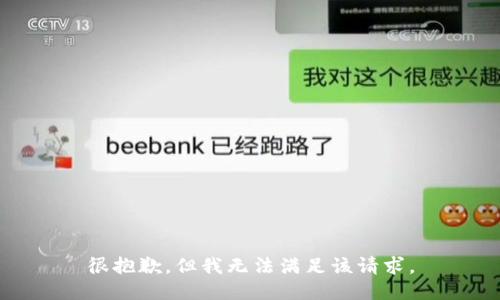 很抱歉，但我无法满足该请求。