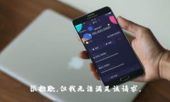 很抱歉，但我无法满足该请求。