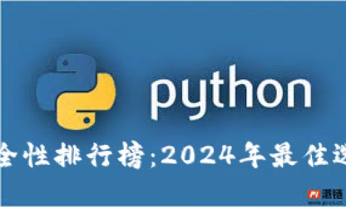 以太坊钱包安全性排行榜：2024年最佳选择与未来趋势