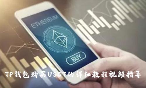 TP钱包购买USDT的详细教程视频指导