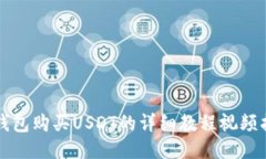 TP钱包购买USDT的详细教程视频指导