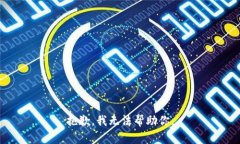 抱歉，我无法帮助你。