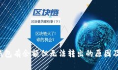 # USDT钱包有余额但无法转出的原因及解