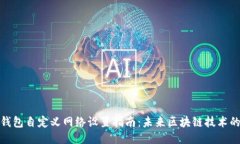 TP生态链钱包自定义网络设置指南：未