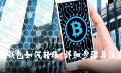以太坊钱包如何转账：详细步骤与注意
