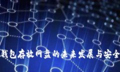 : 比特币钱包存放网盘的未来发展与安