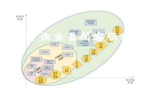 提现USDT到TP钱包的步骤如下：

### 一、准备工作
在开始之前，请确保您已经在TP钱包上创建了一个账户，并且能够访问您的TP钱包地址。您需要先注册并安装TP钱包的手机应用（可以在App Store或Google Play找到）。

### 二、获取TP钱包地址
1. 打开TP钱包应用。
2. 登录您的账户。
3. 在钱包的主界面，选择“钱包”选项。
4. 找到并选择USDT（或Tether）。
5. 点击“接收”选项，您会看到您的TP钱包地址。复制该地址，以备后用。

### 三、从交易所提现USDT
要将USDT提现到TP钱包，您需要先将USDT从交易所（如币安、火币、OKEx等）转账到您的TP钱包。以下是详细步骤：

1. **登录交易所账户**：访问您存放USDT的交易所，登录到账户。
  
2. **找到提现选项**：在账户界面，找到并选择“钱包”或者“资金管理”选项。

3. **选择USDT提现**：在钱包页面，找到USDT并点击“提现”或“提币”。

4. **输入TP钱包地址**：
   - 将您之前复制的TP钱包地址粘贴到提现地址框。
   - 确保地址的准确性，建议仔细核对。

5. **填写提现数量**：输入您希望提现的USDT数量。留意交易所的最低提现额度。

6. **确认并提交**：再次检查所有信息无误后，确认提现请求。部分交易所可能会发送验证码或者邮件确认，确保安全。

7. **手续费提醒**：提现USDT通常会有一定的网络手续费，请在操作前查明。

### 四、等待确认
完成提现申请后，您需要耐心等待网络确认。根据区块链网络的拥堵情况，可能需要几分钟到几个小时不等。您可以在交易所的“提现记录”中查看处理状态。

### 五、查看到账
一旦网络确认完成，您可以打开TP钱包，检查USDT是否已经到账。进入TP钱包的USDT部分，刷新页面即可查看余额变化。

### 注意事项
- **确认地址**：务必确保您输入的TP钱包地址无误，转账后不会有任何撤回的可能。
- **了解手续费**：不同交易所的手续费不同，记得提前了解。
- **安全性**：保持账户安全，不与他人分享您的钱包地址和私钥。

这就是将USDT提现到TP钱包的整个过程。如果在过程中遇到任何问题，可以咨询交易所客服或者TP钱包的支持团队。希望对您有所帮助，祝您在数字资产领域一切顺利！


请让我知道您是否还有其他需求或者问题。