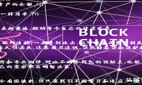   
比特币,冷钱包,查询余额,数字货币/guanjianci  

比特币冷钱包查询余额的全新趋势  
在数字货币不断发展的今天，比特币作为市场领军者，其安全存储方式——冷钱包引起了越来越多投资者的关注。如果你是一位比特币的持有者，或许你会想到如何查询自己冷钱包的余额。比特币冷钱包不仅提供了优越的安全性，还能帮助用户有效管理和监控他们的数字资产。在本文中，我们将深度探讨如何查询比特币冷钱包的余额，并且关注这一过程在未来可能的发展趋势。  

冷钱包的定义与重要性  
说到“冷钱包”，也许许多人会感到陌生。简单来说，冷钱包是一种不与互联网连接的钱包，旨在安全存储属于用户的数字货币。与热钱包相比，冷钱包有效地降低了黑客攻击和盗窃的风险。对于希望安全存储比特币而不频繁交易的用户来说，冷钱包无疑是最佳选择。  
为什么冷钱包如此重要呢？随着越来越多的投资者进入加密货币市场，对钱包安全的关注度也在显著提升。冷钱包的普及使得持币者能够放心地将资产存放在离线环境中，而不必担心网络攻击的威胁。这种安全性使得冷钱包在数字货币世界中不可或缺。  

查询冷钱包余额的步骤  
要查询你的比特币冷钱包余额，首先显然需要对你持有的比特币地址有所了解。接下来的步骤如下：  
ol  
    li找到你的比特币地址：这是你在冷钱包中存储比特币的地址，通常由一串字母和数字组成。/li  
    li访问区块链浏览器：有各种区块链浏览器可供使用，如Blockchain.com、Block Explorer等。通过这些工具，你可以轻松查询任何比特币地址的余额。/li  
    li输入地址进行查询：在浏览器的搜索框中输入你的比特币地址，然后点击查询。这时你会看到该地址的历史交易记录以及余额。/li  
/ol  

尽管查询冷钱包的余额非常简单，但我真心觉得，有时候由于缺乏足够的技术知识，许多新手可能会感到困惑。不过，随着资源的持续增加和教程的普及，越来越多的人能够掌握这一技能。  

冷钱包查询的未来发展趋势  
冷钱包查询余额的方式随着区块链技术的进步而不断演化。在未来，我们可能会看到以下几个趋势：  
ul  
    listrong更便捷的工具软件：/strong未来可能会出现更加用户友好的钱包管理软件，能够无缝连接冷钱包，并实时显示余额和交易记录，这将大大简化用户的操作。/li  
    listrong多种资产支持：/strong随着更多加密货币的涌现，越来越多的冷钱包可能会集成不同资产的管理功能，让用户能够在同一个平台上查询和管理多种数字资产的余额。/li  
    listrong安全性增强：/strong未来的冷钱包将会采用更先进的安全技术，如多重签名、硬件加密等，以进一步提升资金安全性，降低用户被盗风险。 /li  
    listrong社区与教育普及：/strong随着数字货币知识的普及，初学者将通过社区、在线课程等渠道获得更多信息，使查询冷钱包余额变得如同日常的银行账户查询一样简单。/li  
/ul  

以上趋势无疑给我们带来了希望，也让人感受到技术的发展将给个人资产管理带来的便利。随着越来越多的人进入数字货币投资领域，冷钱包的使用和查询将会变得越来越普遍，推动整个生态的健康发展。  

可能相关问题一：冷钱包与热钱包相比，哪种更安全？  
这是一个很多人思考的问题。冷钱包与热钱包各有其优缺点，而安全性确实是许多人关注的重点。热钱包，虽然便捷，通常会面临更高的黑客攻击风险。因为它们常常与互联网连接，一旦遭到攻击，就可能造成资产损失。相反，冷钱包因其离线存储的特性，大大减少了被攻击的可能性，使得用户的资金更加安全。  
不过，冷钱包也并非完全没有风险。例如，用户需要妥善保管好自己冷钱包的物理设备，避免丢失或损坏。如果不小心遗失了冷钱包，而又没有备份私钥，可能会导致资产永久性丢失。这真有点遗憾，但做好备份和保护措施就能最大程度降低风险。  

可能相关问题二：如何选择合适的冷钱包？  
选择合适的冷钱包同样是投资者需要花费心思的事。首先要关注的是安全性和便利性。比如，是否支持多种货币、易用性以及是否设有多重签名功能等。通过各类用户评价和专业测评，对比不同冷钱包的优缺点，也能帮助我们更轻松地做出决策。  
真心觉得，选择适合自己的冷钱包不仅可以提升投资者的信心，也能在很大程度上保护他们的资产安全。重要的是，选择前请务必充分了解技术背景和用户反馈，针对自己的需求做出明智决策。  

结尾  
综上所述，比特币冷钱包的查询余额过程和未来可能的发展趋势都在持续进步。新技术的不断涌现，将为用户提供更为安全和便捷的管理体验。在这个过程中，虽然路途会有些波折，但只要我们不断学习和适应，一定能迎来更好的明天！如果你是新手，别害怕，慢慢培养你的相关知识，逐步掌握这一领域的技能，你会发现其中的乐趣！  