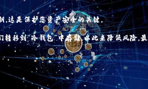 要在TP钱包中购买BNB，您可以按照以下步骤进行操作。请注意，可能会因版本更新或步骤调整而有所不同，但总体流程应该是相似的。

步骤一：下载并设置TP钱包

首先，您需要确保您已经下载并安装了TP钱包。TP钱包可以在App Store（苹果用户）或Google Play（安卓用户）中找到。下载后，根据提示进行设置，包括创建钱包和备份助记词等。这一步非常重要，因为助记词是您钱包的关键，丢失后无法恢复。

步骤二：选择购买BNB的方式

TP钱包中有多种方式可以购买BNB，您可以选择通过信用卡、借记卡或者第三方平台购买。选择最适合您的方法。

步骤三：通过信用卡购买BNB

如果您选择通过信用卡来购买BNB，可以按照以下步骤进行：
ol
    li在TP钱包主界面，找到“购买”或“兑换”选项（具体名称可能会有所不同）。/li
    li选择BNB作为您要购买的币种，并输入您想要购买的数量。/li
    li系统会显示合计的费用，确认后选择“使用信用卡付款”。/li
    li根据提示输入您的信用卡信息，完成支付。/li
/ol

在此过程中，请一定要注意安全，确保您在安全的网络环境下进行交易。

步骤四：通过第三方平台购买BNB

另一种选择是通过第三方平台（例如币安等）来购买BNB。您可以这样做：
ol
    li打开您常用的交易所，完成注册并进行身份验证。/li
    li用法币（如人民币、美元等）购买BNB，完成后提取到您的TP钱包地址。/li
/ol

为了确保安全，请务必复制正确的TP钱包地址，并确认转账前再三核对。如果地址错误，BNB可能会丢失，无法找回。

步骤五：确认交易与资产安全

完成购买后，您可以在TP钱包的资产页面查看您的BNB余额。这时候您可以放心地使用您的BNB进行其他交易或投资。

总结

通过TP钱包购买BNB的步骤相对简单，但仍需谨慎对待钱包安全与交易安全。希望您能够顺利完成购买，享受区块链带来的便利与乐趣！

常见问题解答

问题一：如果购买失败，我该怎么办？
如果您在TP钱包中购买BNB时遇到失败，不要慌张。首先，确认您的网络连接是否正常。如果网络连接正常，检查您的支付信息是否正确（如信用卡信息等）。如果问题依旧，建议查看您的交易记录，了解更多错误信息。

有时候，TP钱包的服务器可能会出现暂时性的故障。在这种情况下，您可以稍作等待，再次尝试购买。如果天天送信时，您可能需要联系TP钱包的客服，获取进一步的支持与帮助。

问题二：购买BNB后，如何安全存储和使用？
这是一件非常重要的事情！购买了BNB后，您需要确保资产的安全。首先，切勿分享您的助记词或私钥。这是保护您资产安全的关键。

其次，尽可能开启双重验证功能（2FA），增强账户的安全性。对于平时不使用的币种，可以考虑将它们转移到“冷钱包”中存储，以此来降低风险。最后，不定期检查您的交易记录和账户安全状态，以防止任何潜在的风险。

TP钱包, BNB购买, 加密货币, 区块链/guanjianci 

希望以上信息对您有所帮助，祝您交易顺利！