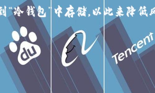 要在TP钱包中购买BNB，您可以按照以下步骤进行操作。请注意，可能会因版本更新或步骤调整而有所不同，但总体流程应该是相似的。

步骤一：下载并设置TP钱包

首先，您需要确保您已经下载并安装了TP钱包。TP钱包可以在App Store（苹果用户）或Google Play（安卓用户）中找到。下载后，根据提示进行设置，包括创建钱包和备份助记词等。这一步非常重要，因为助记词是您钱包的关键，丢失后无法恢复。

步骤二：选择购买BNB的方式

TP钱包中有多种方式可以购买BNB，您可以选择通过信用卡、借记卡或者第三方平台购买。选择最适合您的方法。

步骤三：通过信用卡购买BNB

如果您选择通过信用卡来购买BNB，可以按照以下步骤进行：
ol
    li在TP钱包主界面，找到“购买”或“兑换”选项（具体名称可能会有所不同）。/li
    li选择BNB作为您要购买的币种，并输入您想要购买的数量。/li
    li系统会显示合计的费用，确认后选择“使用信用卡付款”。/li
    li根据提示输入您的信用卡信息，完成支付。/li
/ol

在此过程中，请一定要注意安全，确保您在安全的网络环境下进行交易。

步骤四：通过第三方平台购买BNB

另一种选择是通过第三方平台（例如币安等）来购买BNB。您可以这样做：
ol
    li打开您常用的交易所，完成注册并进行身份验证。/li
    li用法币（如人民币、美元等）购买BNB，完成后提取到您的TP钱包地址。/li
/ol

为了确保安全，请务必复制正确的TP钱包地址，并确认转账前再三核对。如果地址错误，BNB可能会丢失，无法找回。

步骤五：确认交易与资产安全

完成购买后，您可以在TP钱包的资产页面查看您的BNB余额。这时候您可以放心地使用您的BNB进行其他交易或投资。

总结

通过TP钱包购买BNB的步骤相对简单，但仍需谨慎对待钱包安全与交易安全。希望您能够顺利完成购买，享受区块链带来的便利与乐趣！

常见问题解答

问题一：如果购买失败，我该怎么办？
如果您在TP钱包中购买BNB时遇到失败，不要慌张。首先，确认您的网络连接是否正常。如果网络连接正常，检查您的支付信息是否正确（如信用卡信息等）。如果问题依旧，建议查看您的交易记录，了解更多错误信息。

有时候，TP钱包的服务器可能会出现暂时性的故障。在这种情况下，您可以稍作等待，再次尝试购买。如果天天送信时，您可能需要联系TP钱包的客服，获取进一步的支持与帮助。

问题二：购买BNB后，如何安全存储和使用？
这是一件非常重要的事情！购买了BNB后，您需要确保资产的安全。首先，切勿分享您的助记词或私钥。这是保护您资产安全的关键。

其次，尽可能开启双重验证功能（2FA），增强账户的安全性。对于平时不使用的币种，可以考虑将它们转移到“冷钱包”中存储，以此来降低风险。最后，不定期检查您的交易记录和账户安全状态，以防止任何潜在的风险。

TP钱包, BNB购买, 加密货币, 区块链/guanjianci 

希望以上信息对您有所帮助，祝您交易顺利！