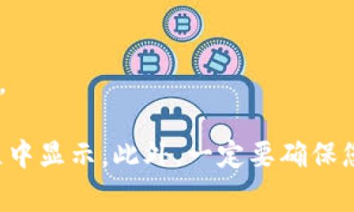 是的，TP钱包（TokenPocket）中的币可以转移到其他钱包。TP钱包支持多种区块链资产和各种类型的代币的存储与转账。如果您想将TP钱包中的币转到其他钱包，可以按照以下步骤进行操作：

1. **打开TP钱包**：首先，确保您的TP钱包已经安装并且您已登录。

2. **选择资产**：在主界面，找到您想要转移的币种，点击进入该币种的页面。

3. **选择转账功能**：在币种页面中，通常会有“转账”或“发送”的选项，点击它。

4. **输入接收地址**：您需要输入接收钱包的地址。确保地址输入正确，链上转账是不可逆的，一旦转账完成，无法撤回。

5. **输入转账金额**：填写您想要转移的金额，并确保账户余额足够支付这笔转账。

6. **确认信息**：在提交转账之前，请仔细检查转账信息，包括金额和接收地址。

7. **进行转账**：确认无误后，可以点击“确认”按钮，完成转账。

8. **完成转账**：转账完成后，可以在交易记录中查看相关的转账信息，以确认交易状态。

需要注意的是，不同的币种在转账时可能会有不同的手续费，这些费用一般会在转账过程中显示。此外，一定要确保您使用的接收地址是正确的，并且对应于您要转账的币种类型，避免出现转账失败的情况。