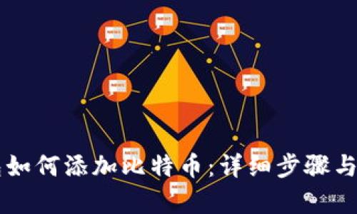 ### TP钱包如何添加比特币：详细步骤与未来趋势分析
