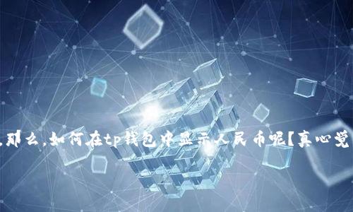 tp钱包如何显示人民币?详尽指南及相关问题解答
tp钱包,作为一种数字货币钱包,越来越多地被用户所接受。而人民币在这一背景下也逐渐成为一种重要的数字资产表现形式。那么,如何在tp钱包中显示人民币呢?真心觉得,掌握这一技能对于我们合理管理数字资产至关重要。本文将深入讨论这一主题,探索用户在使用tp钱包时可能遇到的问题。
tp钱包显示人民币的方法与趋势分析