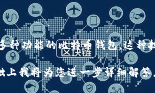 比特币钱包并没有单一的发明者。比特币（Bitcoin）本身是由一个名为中本聪（Satoshi Nakamoto）的人或团队在2008年提出的，相关的白皮书中描述了比特币的概念和技术框架，而比特币钱包是为了储存和管理比特币而衍生出的工具。

比特币钱包的开发是一个逐步演进的过程。2009年，中本聪发布了第一个比特币客户端以及基础的钱包功能，这一客户程序中包含了一个简单的钱包功能，可以用来存储用户的比特币。这个钱包最初是一个软件钱包，允许用户在自己的计算机上生成密钥并保存比特币。

随着比特币的流行，市场上出现了多种不同类型的钱包，包括：

1. **软件钱包**：通常是安装在电脑或手机上的应用程序。这些钱包为用户提供便捷的管理方式，并允许用户随时查看余额和进行交易。

2. **硬件钱包**：这类钱包设备独立于网络，可以离线存储用户的私钥，为用户提供高度的安全性，防止黑客攻击。

3. **纸质钱包**：将比特币的私钥和公钥打印在纸上。这种方式安全但容易丢失或损坏。

4. **在线钱包**：通过网络服务提供比特币钱包管理，方便用户存取。

比特币钱包的演进和发展是应对日益复杂和多元化的加密货币市场需求而逐步完善的结果，至今已经有了多种形态和多种功能的比特币钱包。这种技术的发展也反映了区块链技术不断成熟与普及的历史。

如果想要了解比特币钱包的具体运作原理、如何选用合适的钱包以及安全保障措施等方面的信息，请具体说明，在此基础上我将为您进一步详细解答。