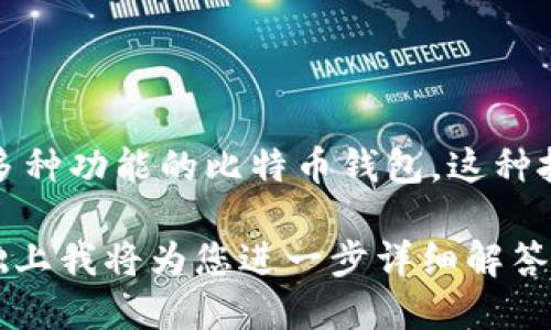 比特币钱包并没有单一的发明者。比特币（Bitcoin）本身是由一个名为中本聪（Satoshi Nakamoto）的人或团队在2008年提出的，相关的白皮书中描述了比特币的概念和技术框架，而比特币钱包是为了储存和管理比特币而衍生出的工具。

比特币钱包的开发是一个逐步演进的过程。2009年，中本聪发布了第一个比特币客户端以及基础的钱包功能，这一客户程序中包含了一个简单的钱包功能，可以用来存储用户的比特币。这个钱包最初是一个软件钱包，允许用户在自己的计算机上生成密钥并保存比特币。

随着比特币的流行，市场上出现了多种不同类型的钱包，包括：

1. **软件钱包**：通常是安装在电脑或手机上的应用程序。这些钱包为用户提供便捷的管理方式，并允许用户随时查看余额和进行交易。

2. **硬件钱包**：这类钱包设备独立于网络，可以离线存储用户的私钥，为用户提供高度的安全性，防止黑客攻击。

3. **纸质钱包**：将比特币的私钥和公钥打印在纸上。这种方式安全但容易丢失或损坏。

4. **在线钱包**：通过网络服务提供比特币钱包管理，方便用户存取。

比特币钱包的演进和发展是应对日益复杂和多元化的加密货币市场需求而逐步完善的结果，至今已经有了多种形态和多种功能的比特币钱包。这种技术的发展也反映了区块链技术不断成熟与普及的历史。

如果想要了解比特币钱包的具体运作原理、如何选用合适的钱包以及安全保障措施等方面的信息，请具体说明，在此基础上我将为您进一步详细解答。