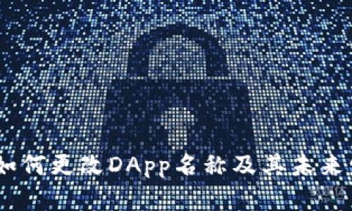TP钱包:如何更改DApp名称及其未来发展趋势